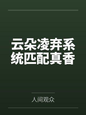 云朵凌弃系统匹配真香