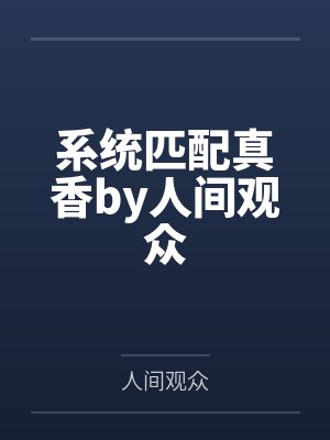 系统匹配真香by人间观众