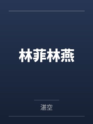 林菲林燕