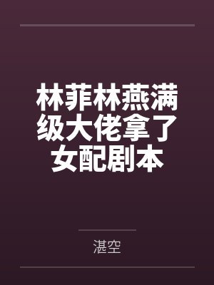 林菲林燕满级大佬拿了女配剧本