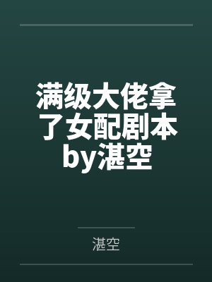 满级大佬拿了女配剧本by湛空
