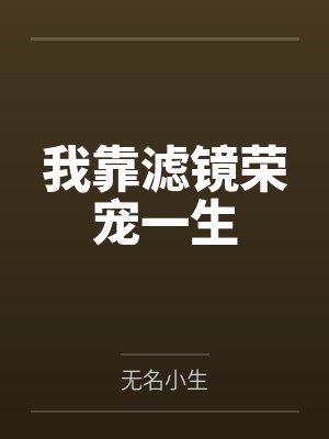 我靠滤镜荣宠一生
