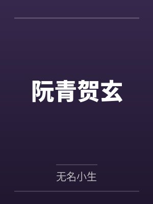 阮青贺玄