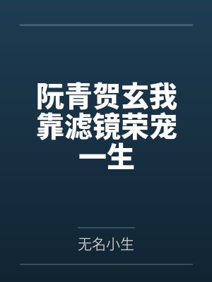 阮青贺玄我靠滤镜荣宠一生