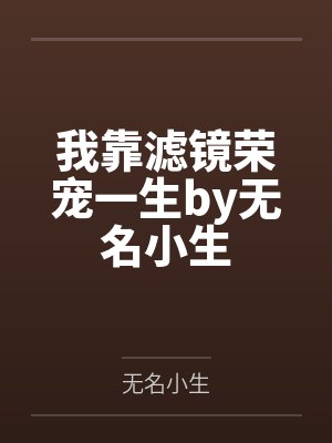 我靠滤镜荣宠一生by无名小生