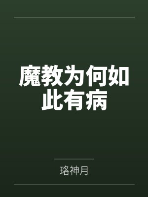 魔教为何如此有病