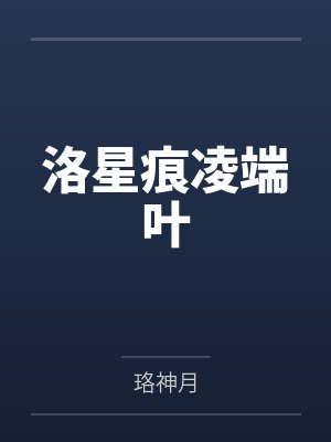 洛星痕凌端叶