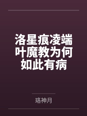 洛星痕凌端叶魔教为何如此有病