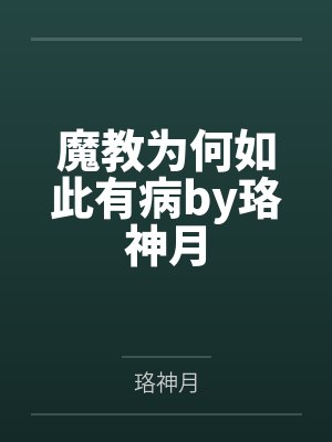 魔教为何如此有病by珞神月