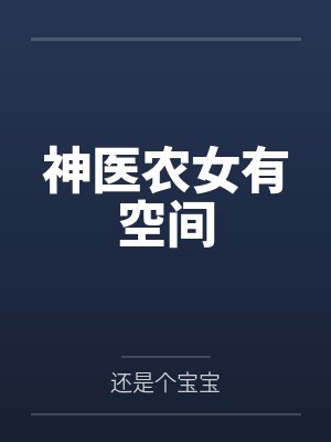神医农女有空间by还是个宝宝