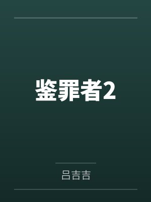 柳弈戚山雨