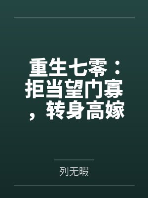 重生七零:拒当望门寡,转身高嫁