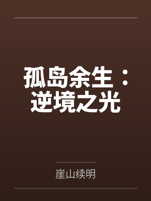孤岛余生：逆境之光