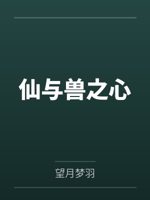 仙与兽之心by望月梦羽