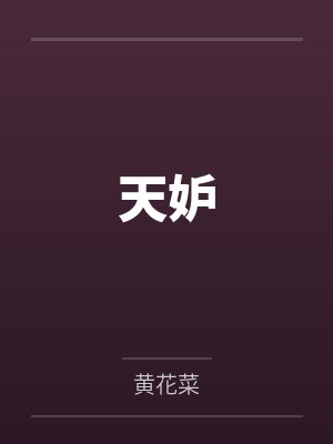 天妒