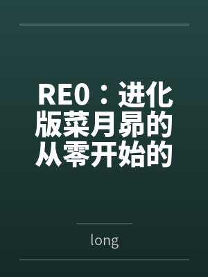 RE0:进化版菜月昴的从零开始的异世界生活