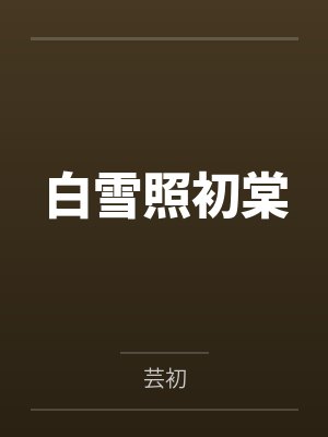 白雪照初棠