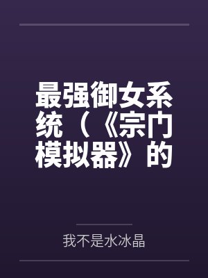 最强御女系统(《宗门模拟器》的重制版)