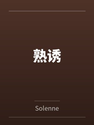 熟诱