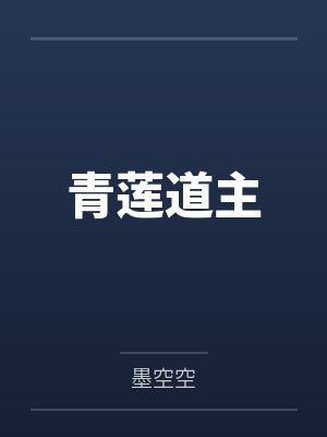 青莲道主