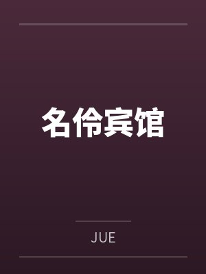 名伶宾馆