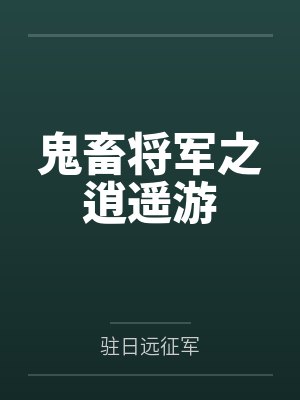 鬼畜将军之逍遥游