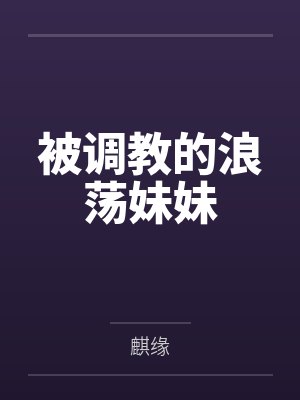 被调教的浪荡妹妹