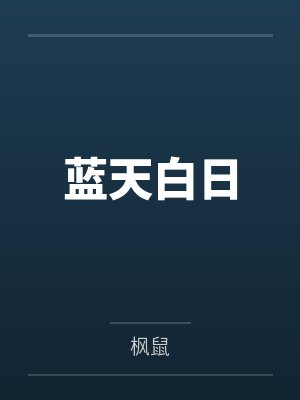 蓝天白日