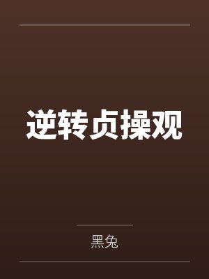 逆转贞操观