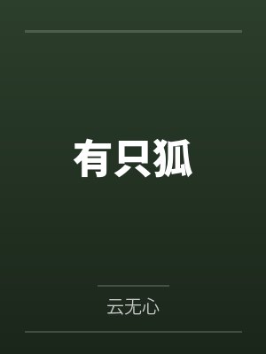 有只狐