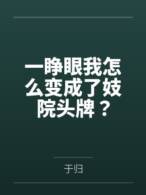 一睁眼我怎么变成了妓院头牌?
