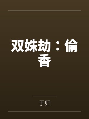 双姝劫:偷香