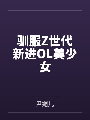 驯服Z世代新进OL美少女