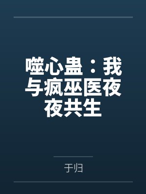 噬心蛊:我与疯巫医夜夜共生