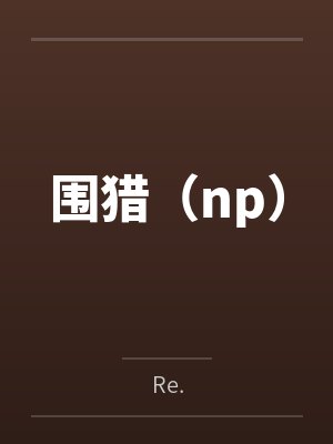 围猎(np)