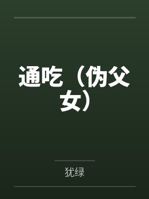 通吃（伪父女）
