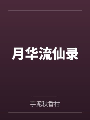 月华流仙录