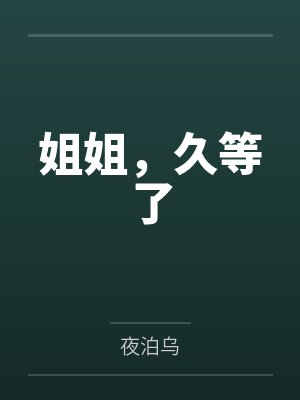 姐姐,久等了