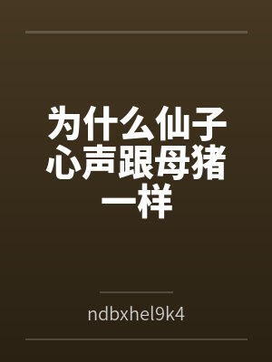为什么仙子心声跟母猪一样