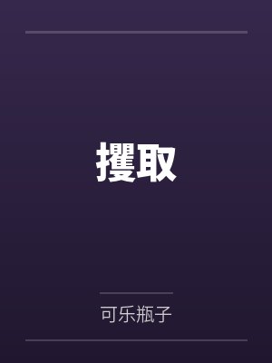 攫取