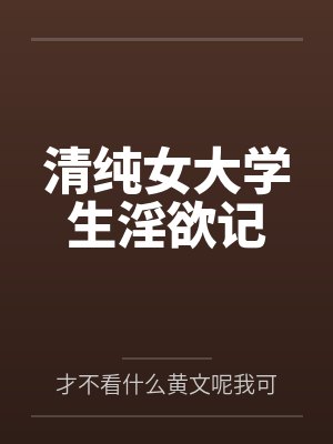 清纯女大学生淫欲记