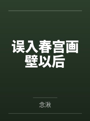 误入春宫画壁以后