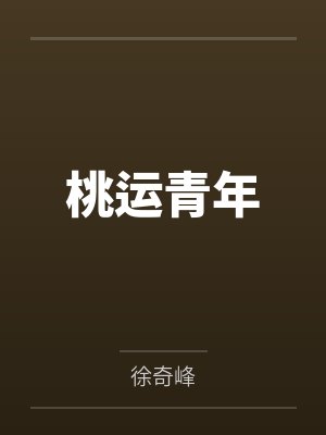 桃运青年