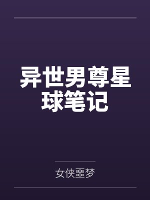 异世男尊星球笔记
