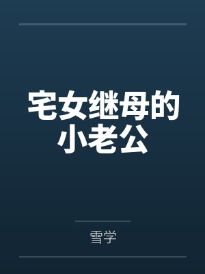 宅女继母的小老公
