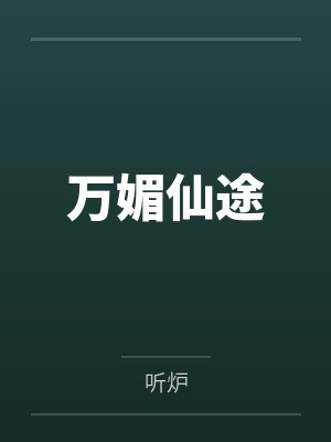 万媚仙途