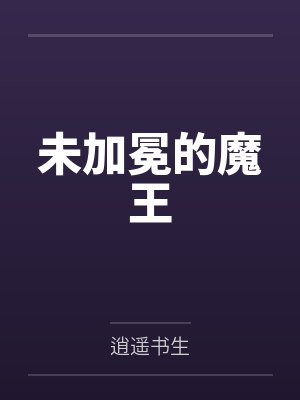 未加冕的魔王