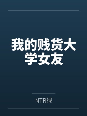 我的贱货大学女友