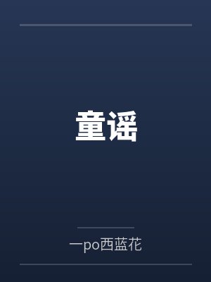童谣