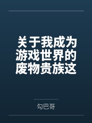 关于我成为游戏世界的废物贵族这件事